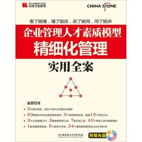 博士德精细化管理实用全案系列：企业管理人才素质模型精细化管理实用全案（附DVD-ROM光盘）