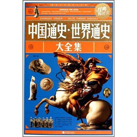 中国通史·世界通史大全集