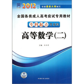 全国各类成人高考应试专用教材:高等数学2(专