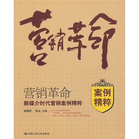 营销革命:新媒介时代营销案例精粹