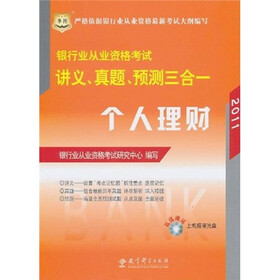 2011银行业从业资格考试讲义、真题、预测三合一：个人理财（附光盘）