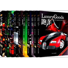 环球奢侈品（套装全10册）（跑车/轿车/摩托车/名表/香水/葡萄酒/雪茄/服饰/珠宝/皮具）