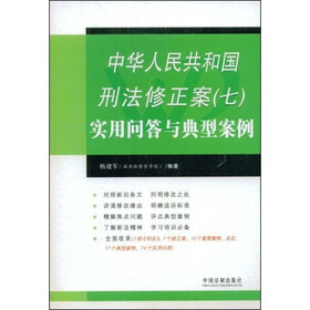 中华人民共和国刑法修正案（7）实用问答与典型案例