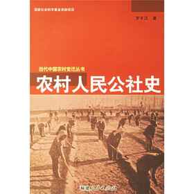 当代中国农村变迁丛书：农村人民公社史