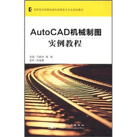 高职高专铁路机械化维修技术专业规划教材：AutoCAD机械制图实例教程