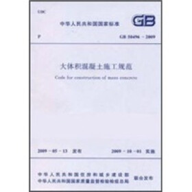 《大体积混凝土施工规范(gb50496-2009)》