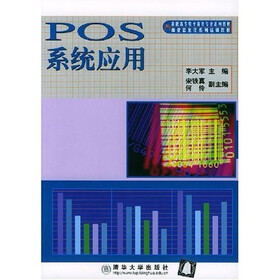 高职高专电子商务专业系列教材：POS系统应用