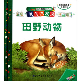 我的大发现Youpi创意翻翻小百科：田野动物