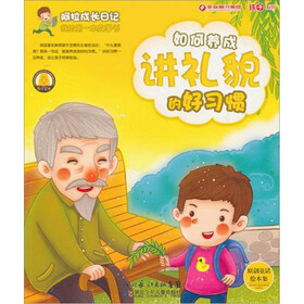 我的第一本故事书·阿拉成长日记：如何养成讲礼貌的习惯