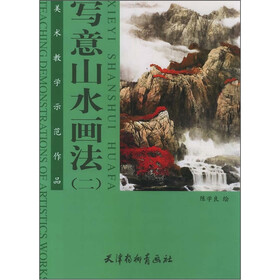 美术教学示范作品：写意山水画法2
