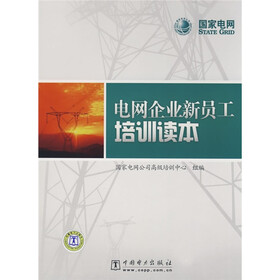 电网企业新员工培训读本（附光盘1张）