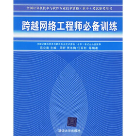 全国计算机技术与软件专业技术资格（水平）考试参考用书：跨越网络工程师必备训练