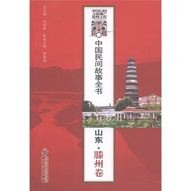 中国民间故事全书：山东·滕州卷