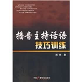 播音主持话语技巧训练