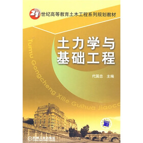 21世纪高等教育土木工程系列规划教材：土力学与基础工程