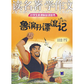 小学生新课标必读丛书·读名著学作文：鲁滨孙漂流记
