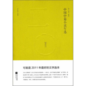 中国中篇小说年选（2011年选）