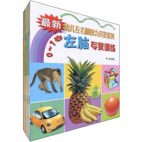 最新幼儿左右脑智力开发系统(套装共8册)