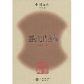 迦陵论诗丛稿