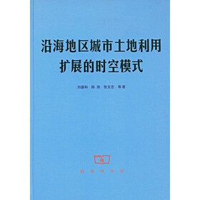 沿海地区城市土地利用扩展的时空模式