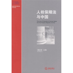 人权保障法与中国