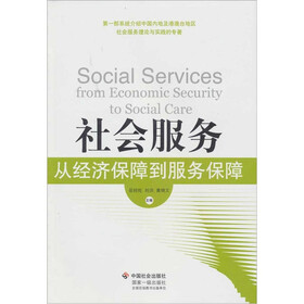 社会服务：从经济保障到服务保障
