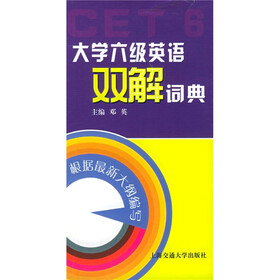 大学六级英语双解词典