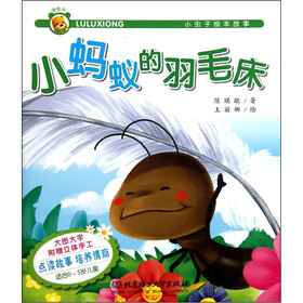 噜噜熊·小虫子绘本故事：小蚂蚁的羽毛床