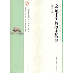 中国科学技术大学研究生教材:亲证中国哲学大智慧