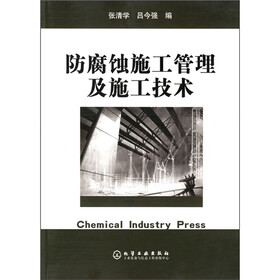 防腐蚀施工管理及施工技术