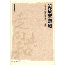 走向共和·晚清历史报告：流放紫禁城（插图本）