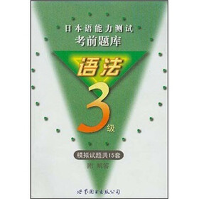 日本语能力测试考前题库语法3级：模拟试题共15套