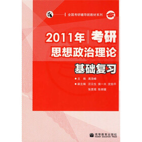 全国考研辅导班教材系列:2011年考研思想政治理论基础复习