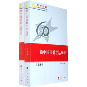 新中国百姓生活60年（上下册）