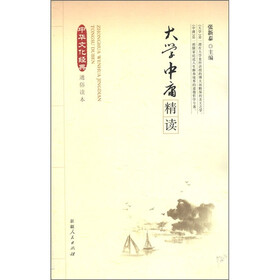 中华文化经典通俗读本：大学中庸精读