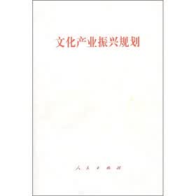 文化产业振兴规划