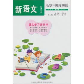 语文报：新语文（第3辑）（小学三四年级版）