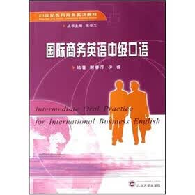 国际商务英语中级口语（附光盘1张）
