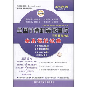 全国计算机等级考试全真模拟试卷：三级网路技术（2012年3月考试专用）（附考点串讲1册）