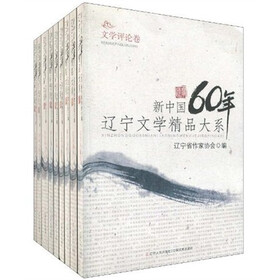 新中国60年辽宁文学精品大系（套装共9卷）