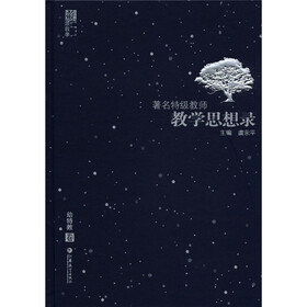 著名特级教师教学思想录（幼特教卷）