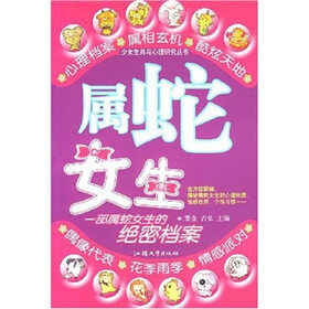 少女生肖与心理研究丛书：属蛇女生
