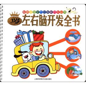 聪明宝宝全方位智能开发丛书：3岁左右脑开发全书（注音版）