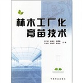 林木工厂化育苗技术