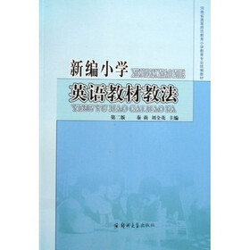 河南省高等师范教育小学教育专业统编教材：新编小学英语教材教法