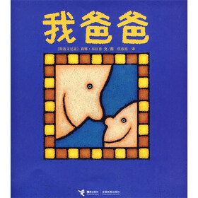 “金种子”接力精品图画书系列：我爸爸