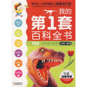 我的第1套百科全书：动物、植物