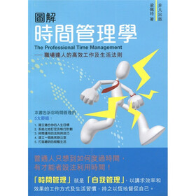 圖解時間管理學：職場達人的高效及生活法則