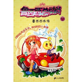 鲁西西总动员:鲁西西外传