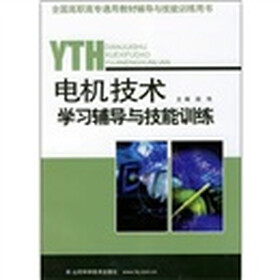 全国高职高专通用教材辅导与技能训练用书：电机技术学习辅导与技能训练